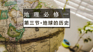 +++1.3+地球的历史+ppt课件 (j12x共31张PPT)-2023新人教版（2019）《高中地理》必修第一册.pptx