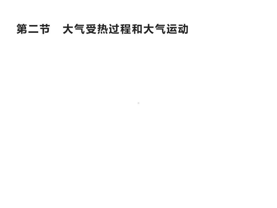 第二章　第二节　大气受热过程和大气运动 ppt课件 (j12x共63张PPT)-2023新人教版（2019）《高中地理》必修第一册.pptx_第1页