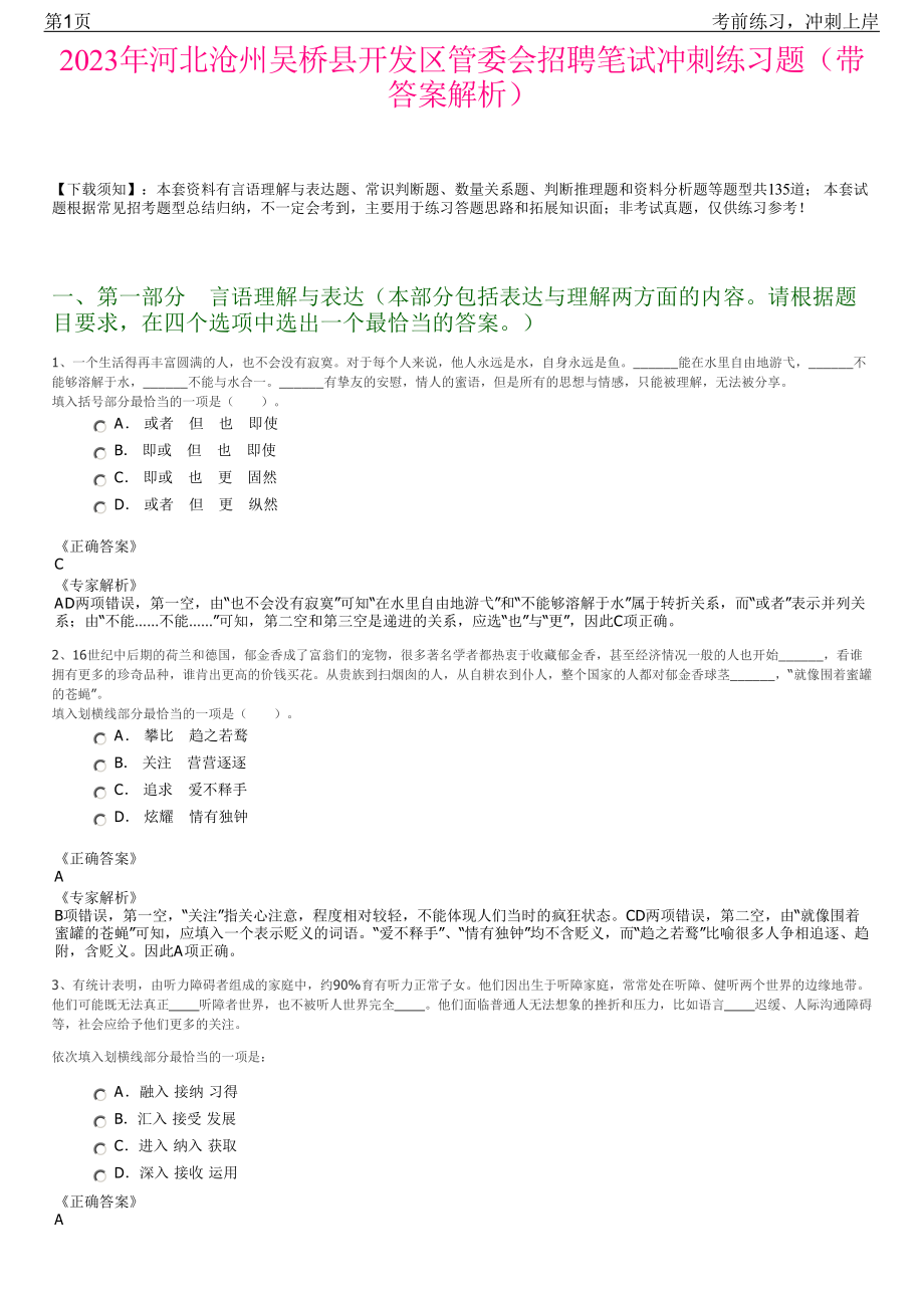 2023年河北沧州吴桥县开发区管委会招聘笔试冲刺练习题（带答案解析）.pdf_第1页