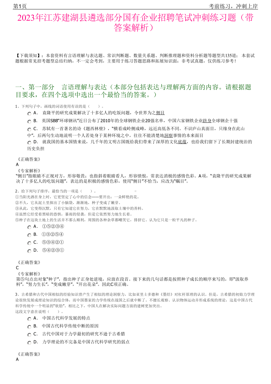 2023年江苏建湖县遴选部分国有企业招聘笔试冲刺练习题（带答案解析）.pdf_第1页