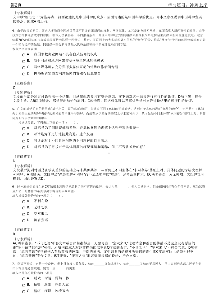 2023年江苏建湖县遴选部分国有企业招聘笔试冲刺练习题（带答案解析）.pdf_第2页