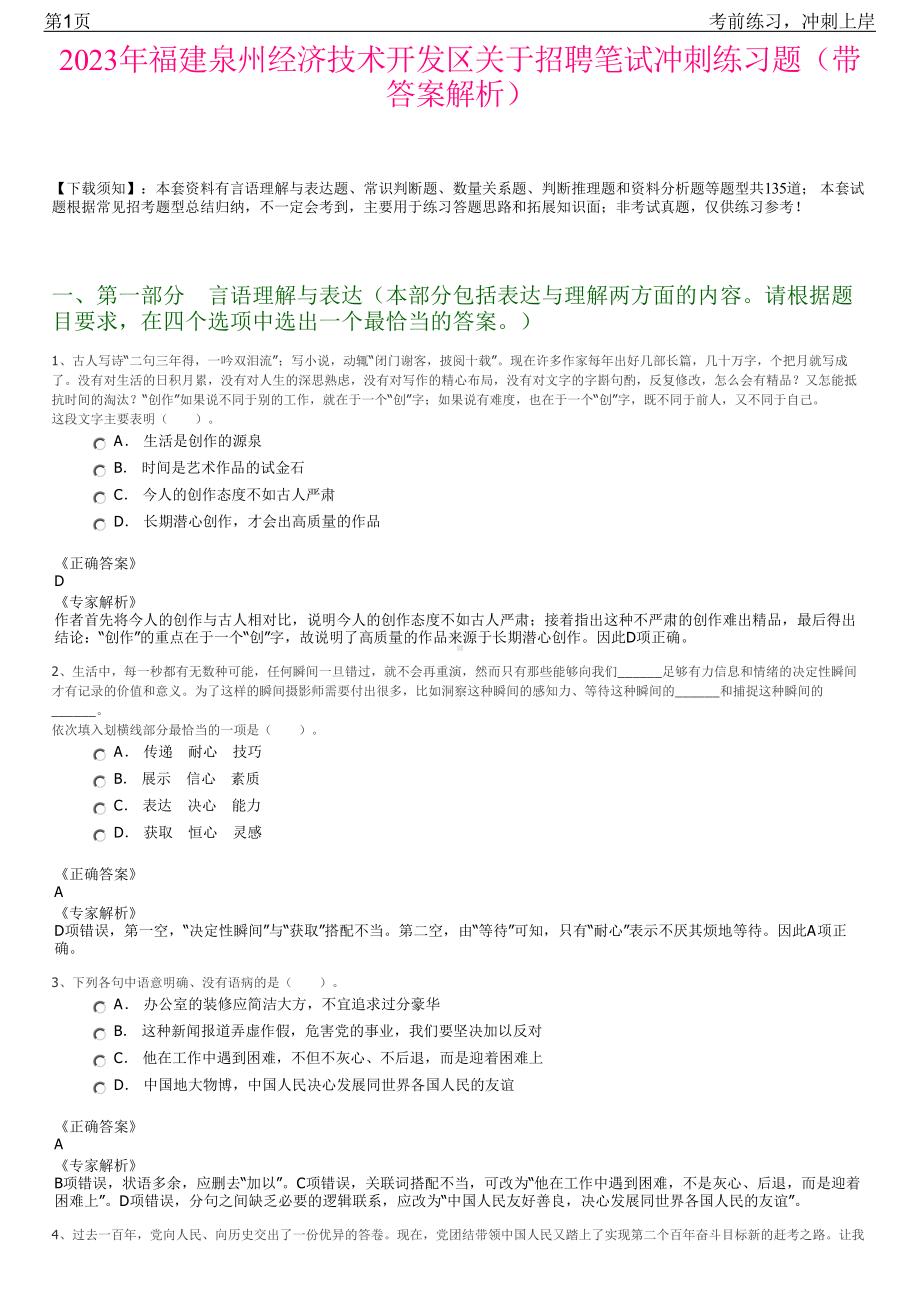 2023年福建泉州经济技术开发区关于招聘笔试冲刺练习题（带答案解析）.pdf_第1页