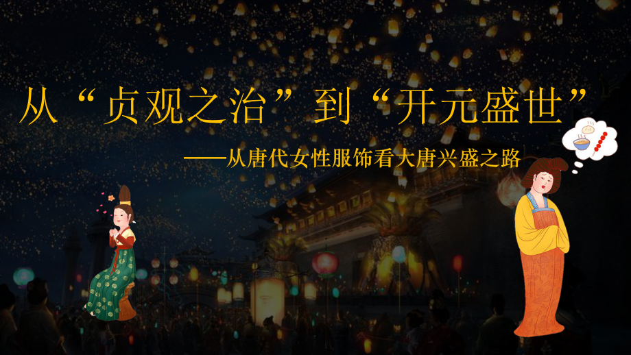 1.2从“贞观之治”到“开元盛世”ppt课件 (j12x3)-（部）统编版七年级下册《历史》(004).pptx_第1页