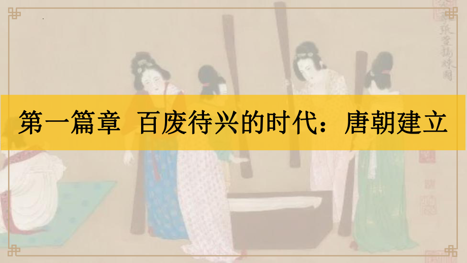 1.2从“贞观之治”到“开元盛世”ppt课件 (j12x3)-（部）统编版七年级下册《历史》(004).pptx_第2页