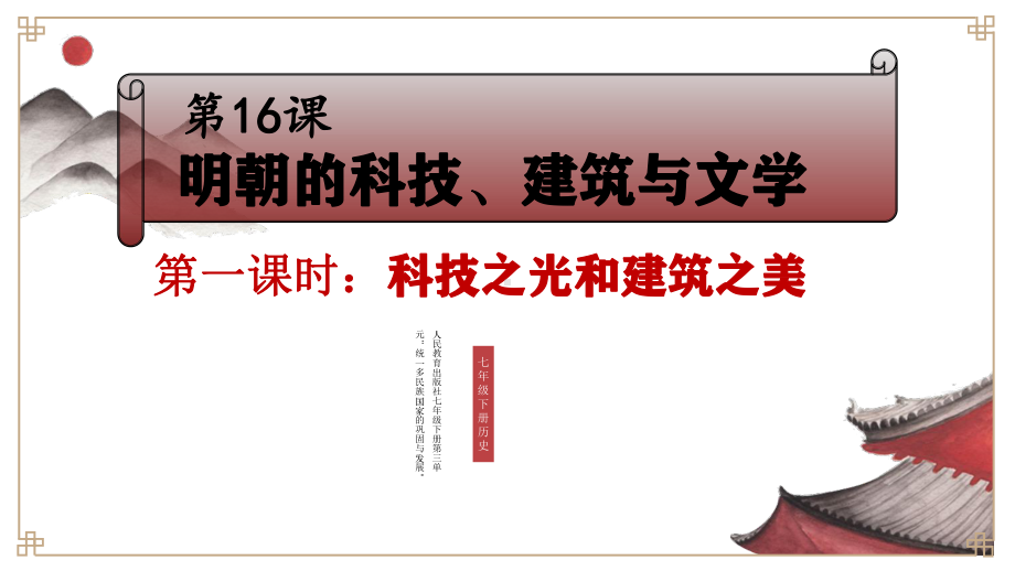 3.16明朝的科技、建筑与文学ppt课件-（部）统编版七年级下册《历史》.pptx_第1页