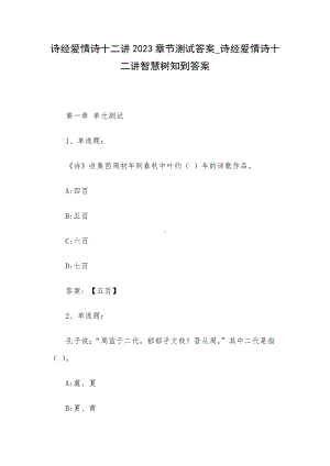 诗经爱情诗十二讲2023章节测试答案-诗经爱情诗十二讲智慧树知到答案.docx