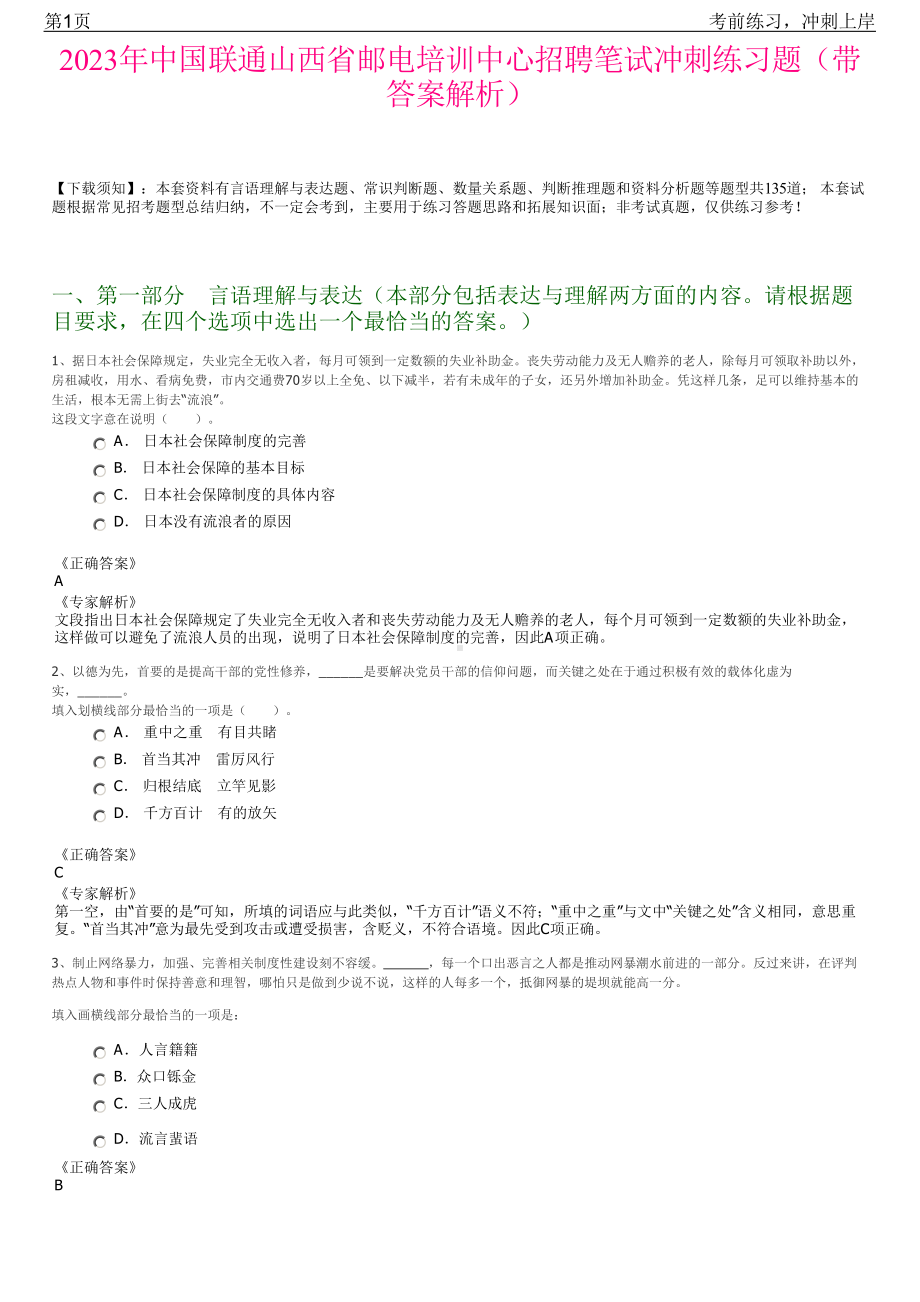 2023年中国联通山西省邮电培训中心招聘笔试冲刺练习题（带答案解析）.pdf_第1页