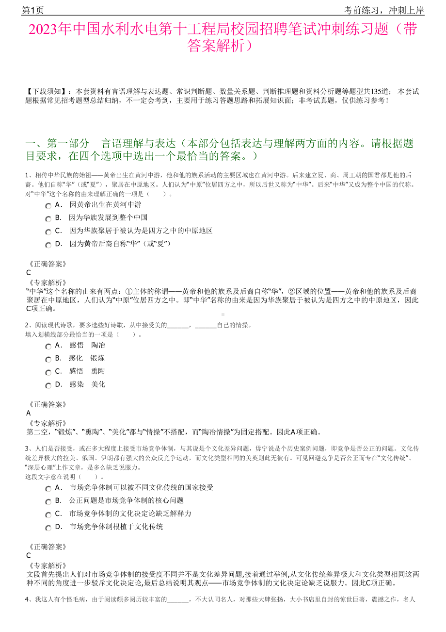 2023年中国水利水电第十工程局校园招聘笔试冲刺练习题（带答案解析）.pdf_第1页