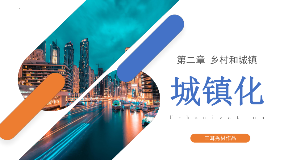 2.2城镇化ppt课件 (j12x002)-2023新人教版（2019）《高中地理》必修第二册.pptx_第1页