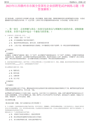 2023年江西赣州市市属全资国有企业招聘笔试冲刺练习题（带答案解析）.pdf