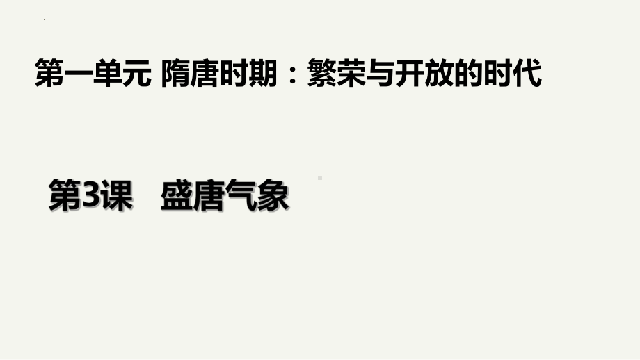 1.3盛唐气象ppt课件-（部）统编版七年级下册《历史》(013).pptx_第1页