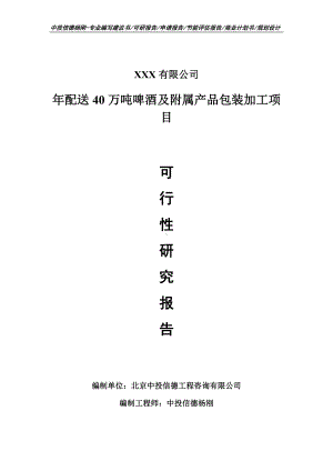 年配送40万吨啤酒及附属产品包装加工项目可行性研究报告建议书.doc