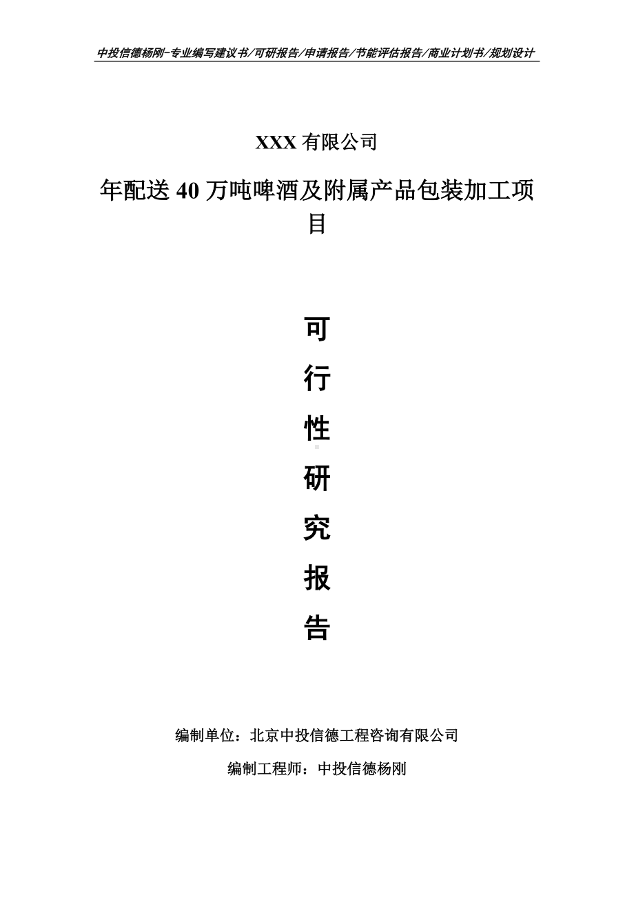 年配送40万吨啤酒及附属产品包装加工项目可行性研究报告建议书.doc_第1页