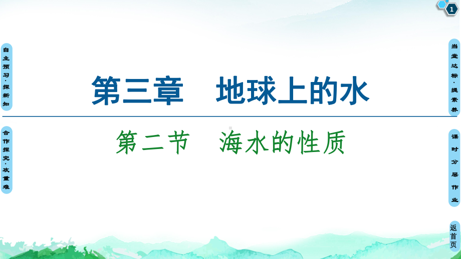 第3章 第2节　海水的性质 ppt课件 (j12x共64张PPT)-2023新人教版（2019）《高中地理》必修第一册.ppt_第1页