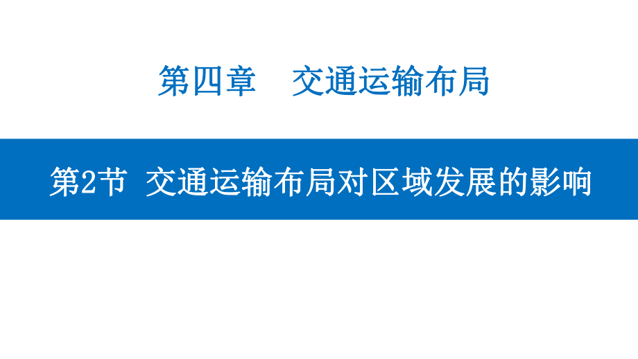 4.2 交通运输布局对区域发展的影响 ppt课件 (j12x2)-2023新人教版（2019）《高中地理》必修第二册.pptx_第1页