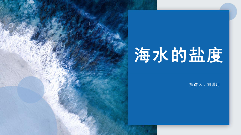 海水的盐度（24张ppt）ppt课件-2023新人教版（2019）《高中地理》必修第一册.pptx_第2页