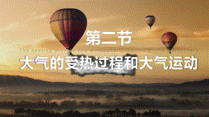 2.2 大气的受热过程和大气运动 ppt课件 (j12x1)-2023新人教版（2019）《高中地理》必修第一册.pptx