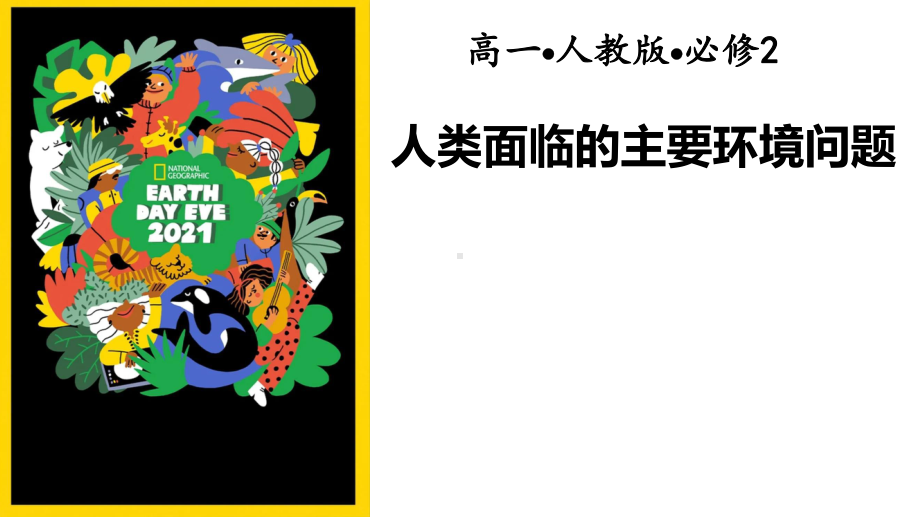 5-1.1人类面临的主要环境问题ppt课件 -2023新人教版（2019）《高中地理》必修第二册.pptx_第1页