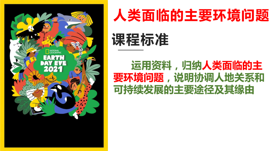 5-1.1人类面临的主要环境问题ppt课件 -2023新人教版（2019）《高中地理》必修第二册.pptx_第2页