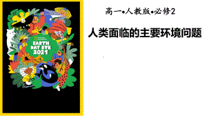 5-1.1人类面临的主要环境问题ppt课件 -2023新人教版（2019）《高中地理》必修第二册.pptx