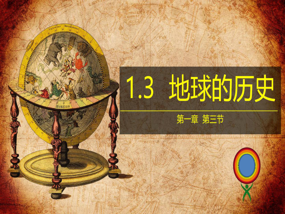 第三节地球的历史（共63张PPT）ppt课件-2023新人教版（2019）《高中地理》必修第一册.pptx_第1页