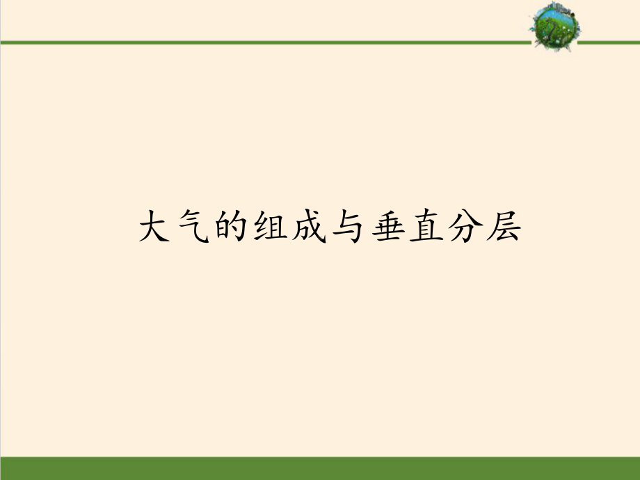 第二章 第一节 大气的组成和垂直分层（共51张PPT）ppt课件-2023新人教版（2019）《高中地理》必修第一册.pptx_第1页