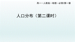 1.1人口分布（第二课时）ppt课件-2023新人教版（2019）《高中地理》必修第二册.pptx