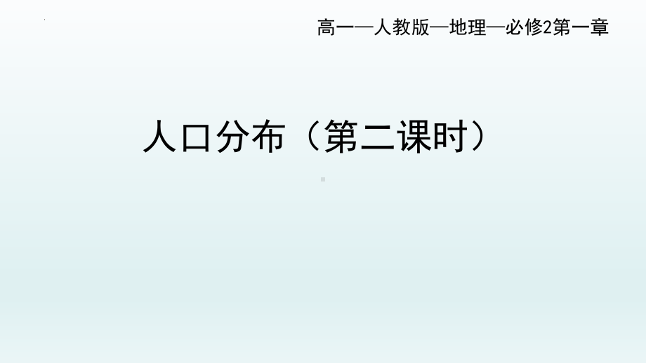 1.1人口分布（第二课时）ppt课件-2023新人教版（2019）《高中地理》必修第二册.pptx_第1页