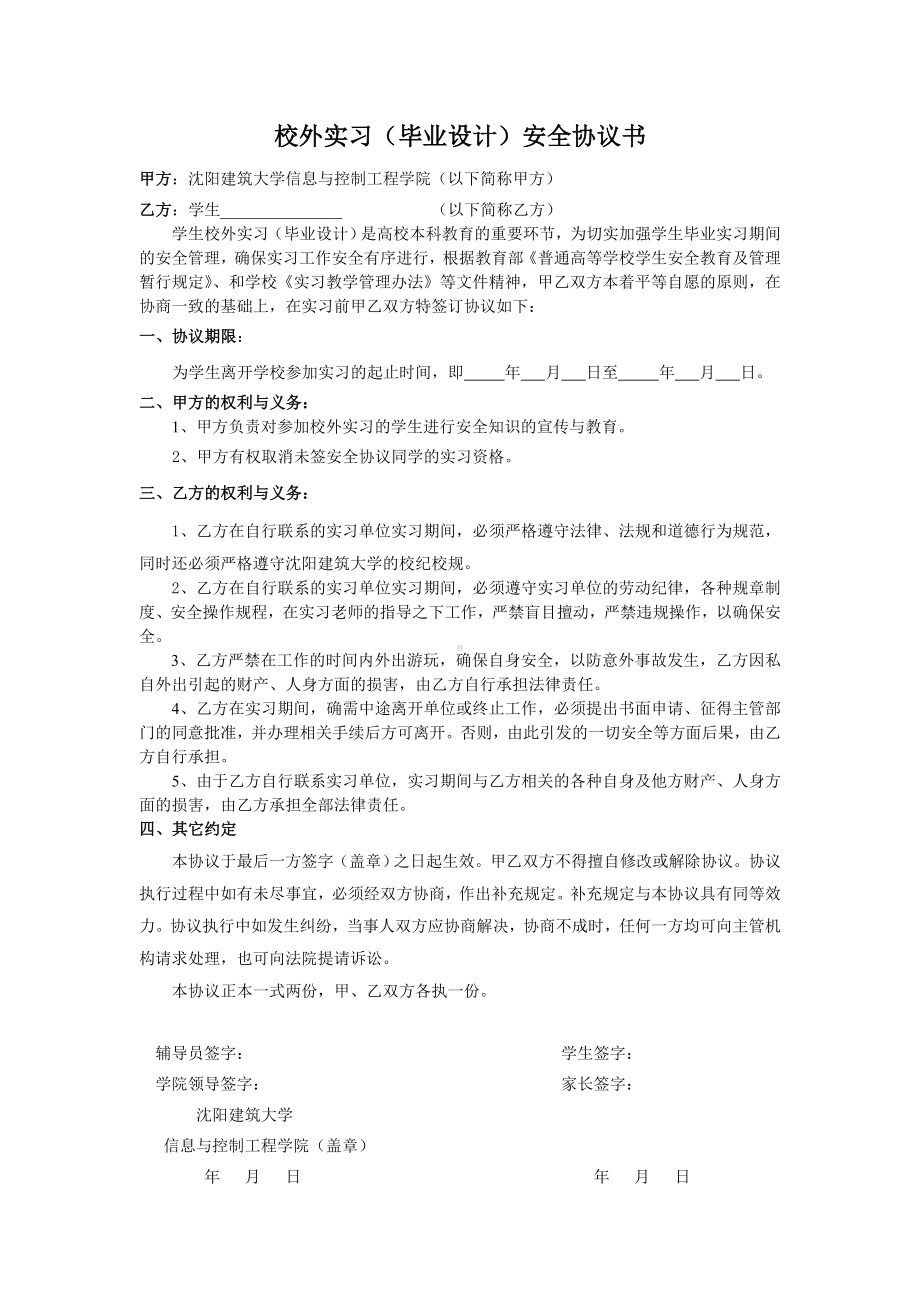 校外实习（毕业设计）安全协议书参考模板范本.doc_第1页