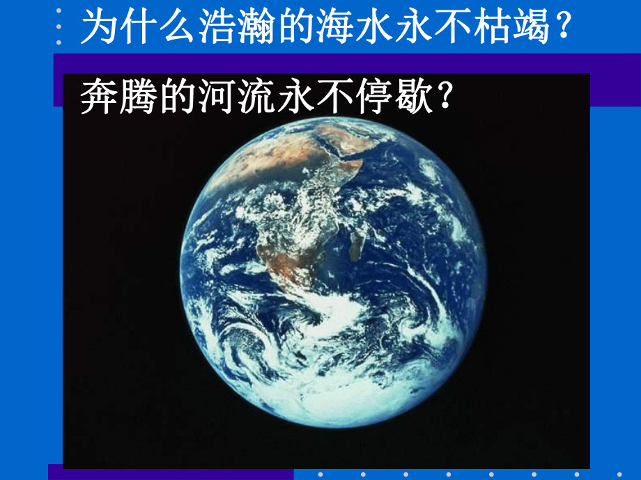 第三章 第一节 水循环（共27张PPT）ppt课件-2023新人教版（2019）《高中地理》必修第一册.pptx_第1页