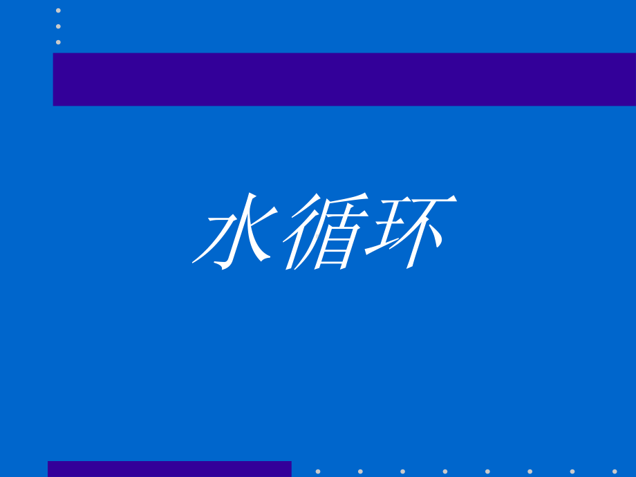 第三章 第一节 水循环（共27张PPT）ppt课件-2023新人教版（2019）《高中地理》必修第一册.pptx_第2页