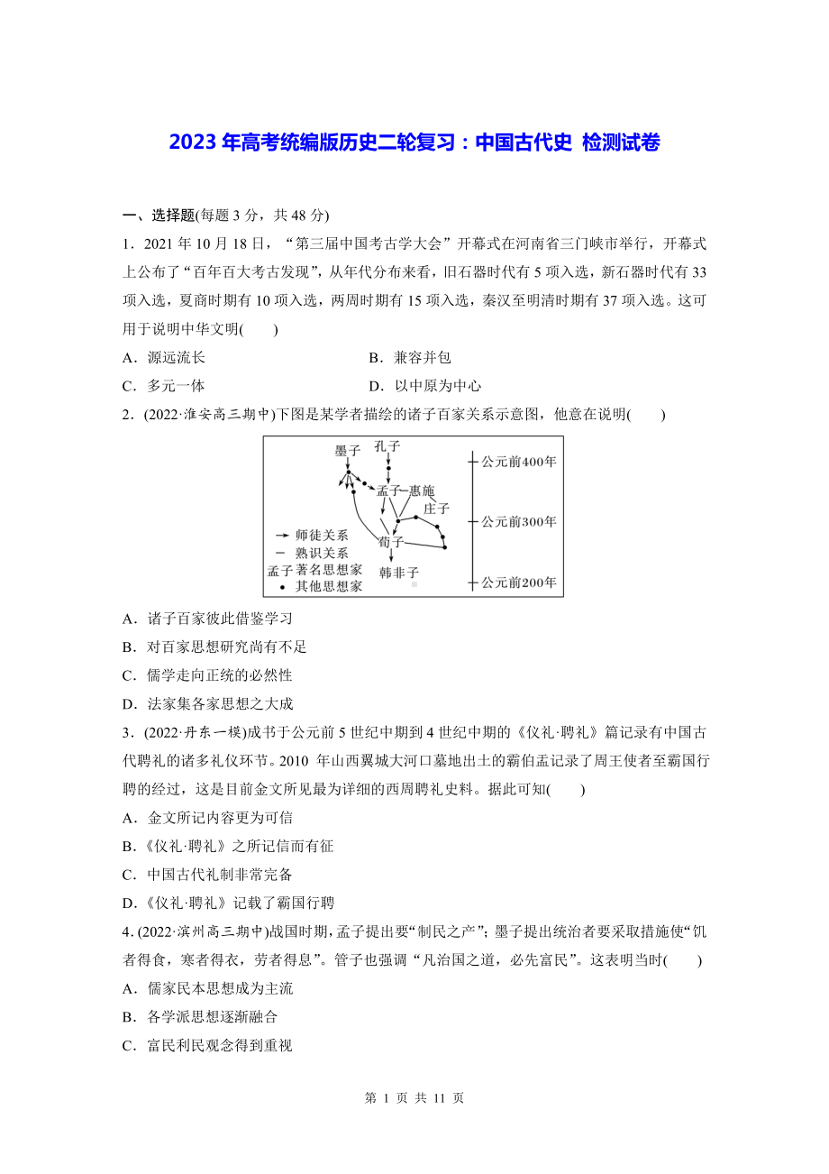 2023年高考统编版历史二轮复习：中国古代史 检测试卷（含答案解析）.docx_第1页