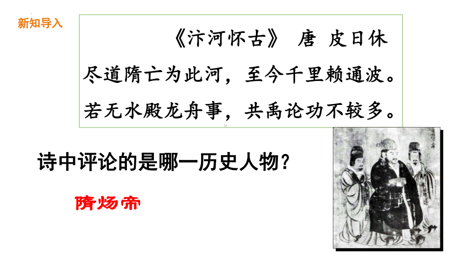 1.1隋朝的统一与灭亡ppt课件 (j12x2)-（部）统编版七年级下册《历史》(006).pptx_第1页