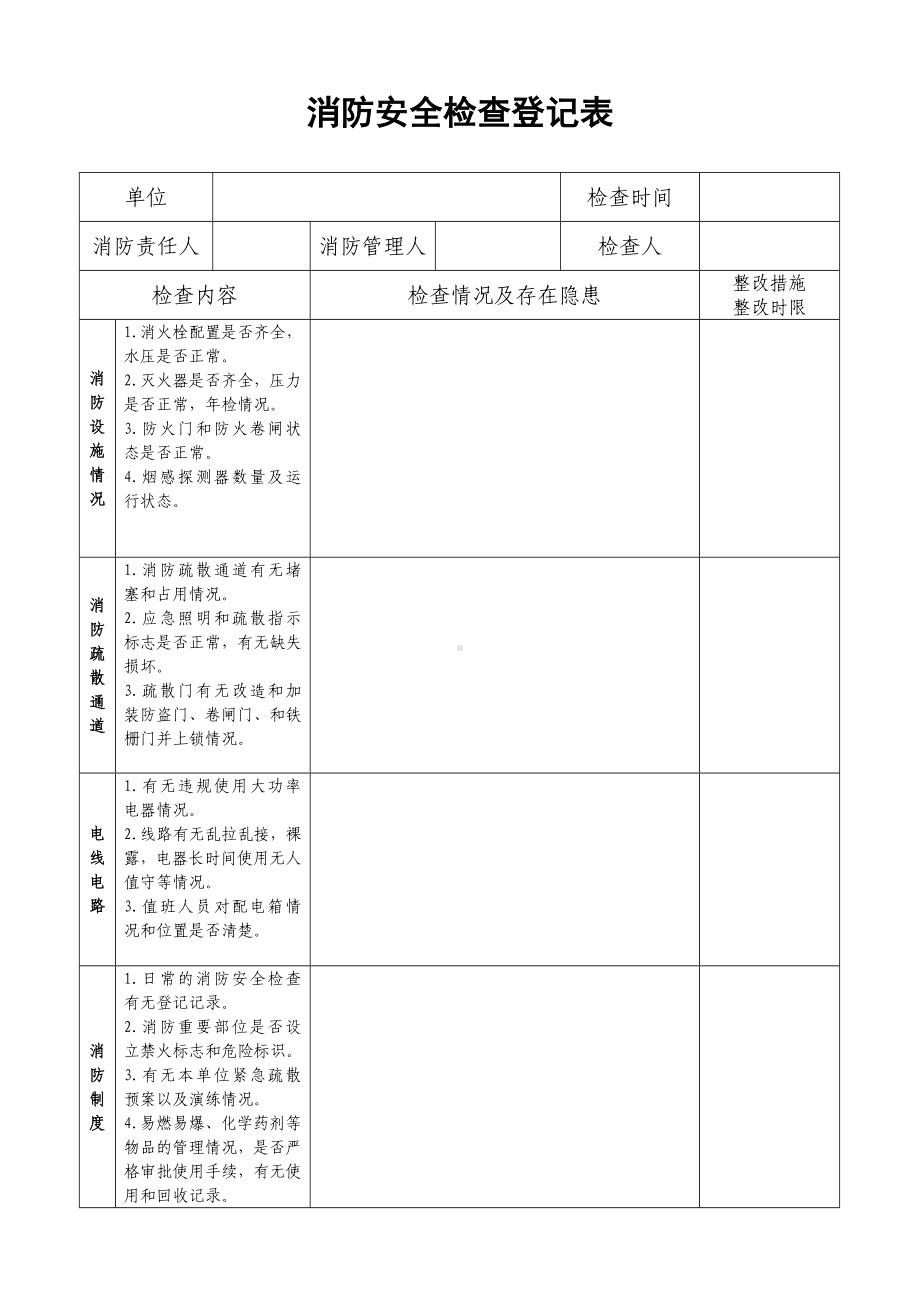 消防安全检查登记表参考模板范本.doc_第1页