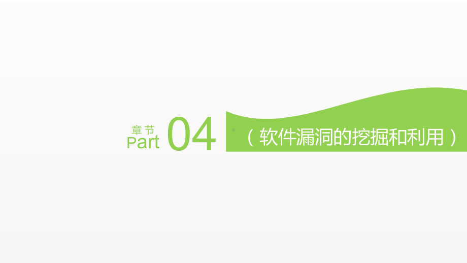 《软件安全》课件第4章 软件漏洞的挖掘与利用.pptx_第1页