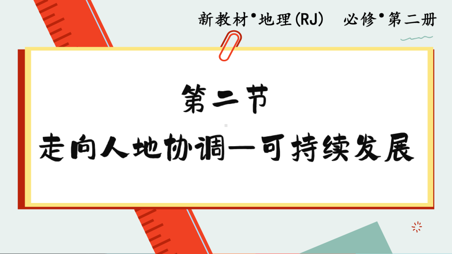 5.2 走向人地协调—可持续发展ppt课件 -2023新人教版（2019）《高中地理》必修第二册.pptx_第1页