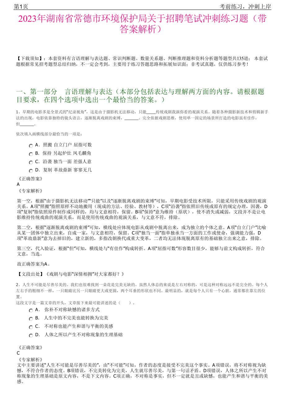 2023年湖南省常德市环境保护局关于招聘笔试冲刺练习题（带答案解析）.pdf_第1页