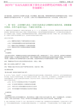 2023年广东汕头高新区属下国有企业招聘笔试冲刺练习题（带答案解析）.pdf