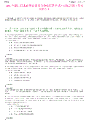 2023年浙江丽水市缙云县国有企业招聘笔试冲刺练习题（带答案解析）.pdf