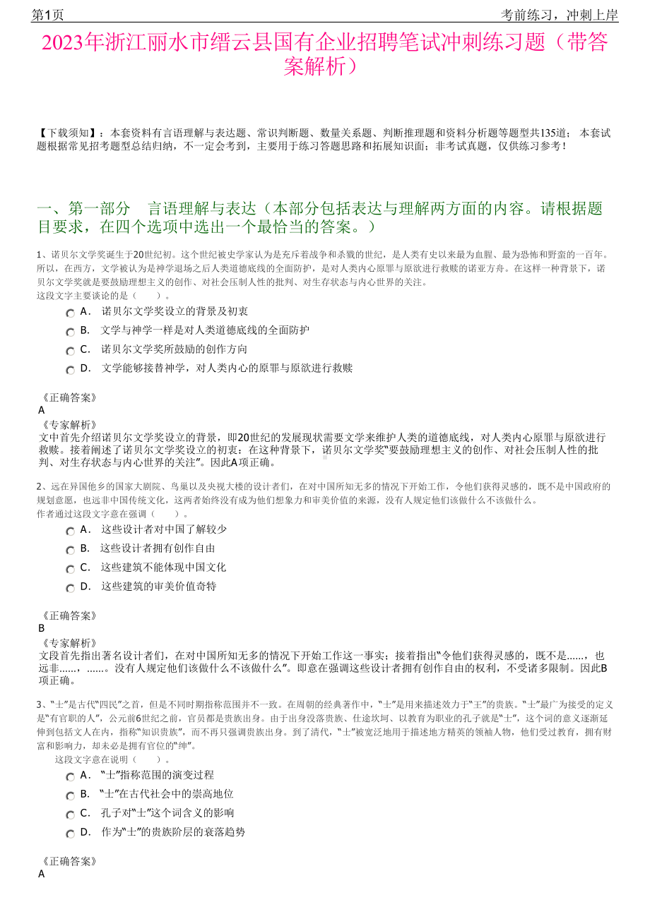 2023年浙江丽水市缙云县国有企业招聘笔试冲刺练习题（带答案解析）.pdf_第1页