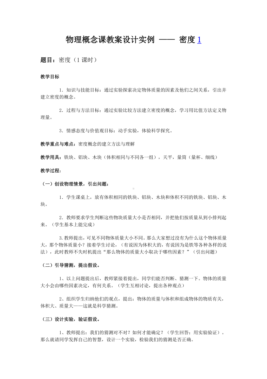 物理概念课教案设计实例-密度1参考模板范本.doc_第1页