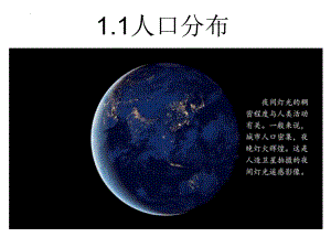 1.1 人口分布 ppt课件 (j12x2)-2023新人教版（2019）《高中地理》必修第二册.pptx