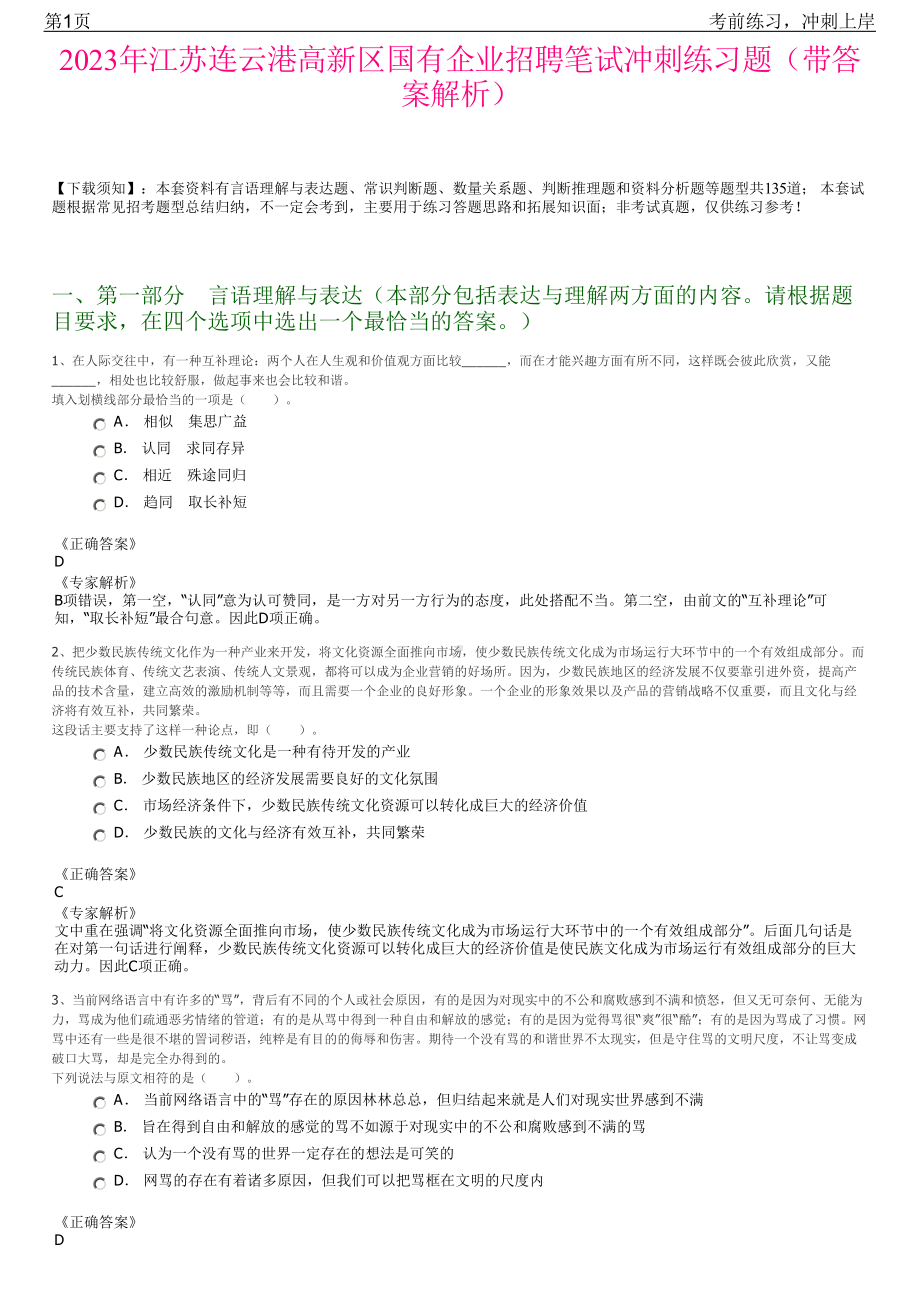 2023年江苏连云港高新区国有企业招聘笔试冲刺练习题（带答案解析）.pdf_第1页