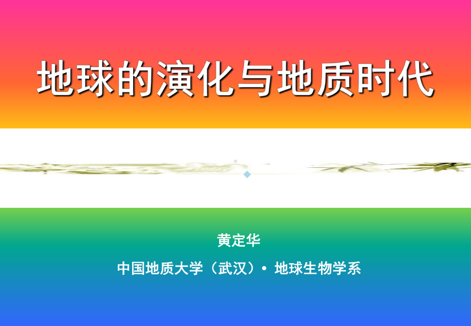 006地质年代课件.ppt_第1页