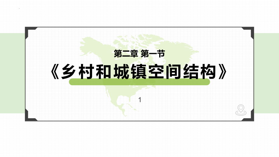 2.1乡村和城镇空间结构ppt课件--2023新人教版（2019）《高中地理》必修第二册.pptx_第1页