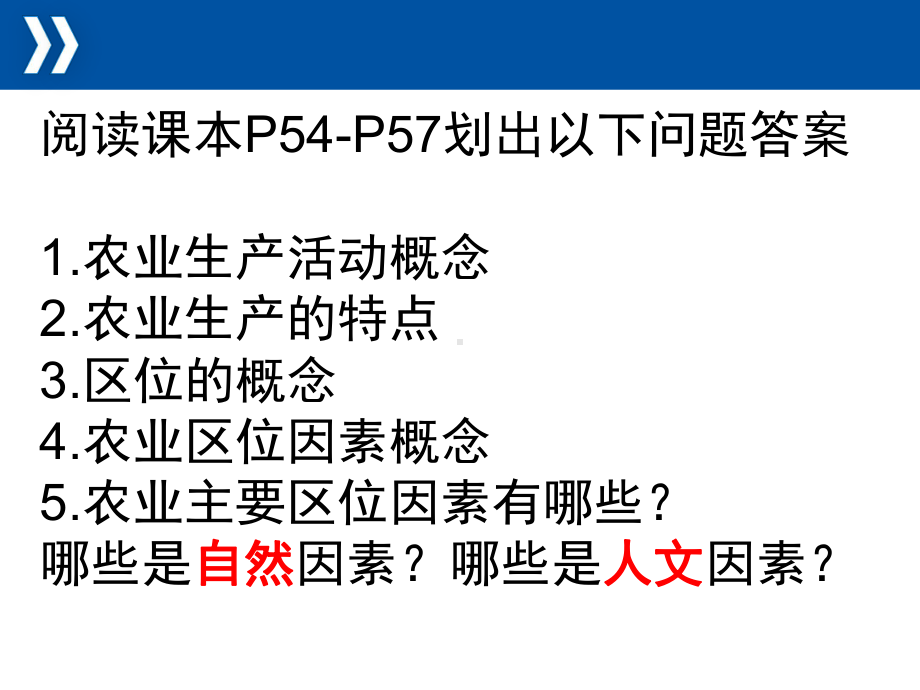 3.1农业区位因素及其变化（第一课时）ppt课件-2023新人教版（2019）《高中地理》必修第二册.pptx_第1页