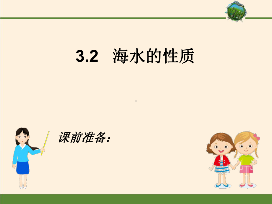 3.2 海水的性质ppt课件 (j12x共38张PPT)-2023新人教版（2019）《高中地理》必修第一册.ppt_第1页