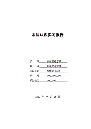 公共安全管理2010级认识实习 .doc