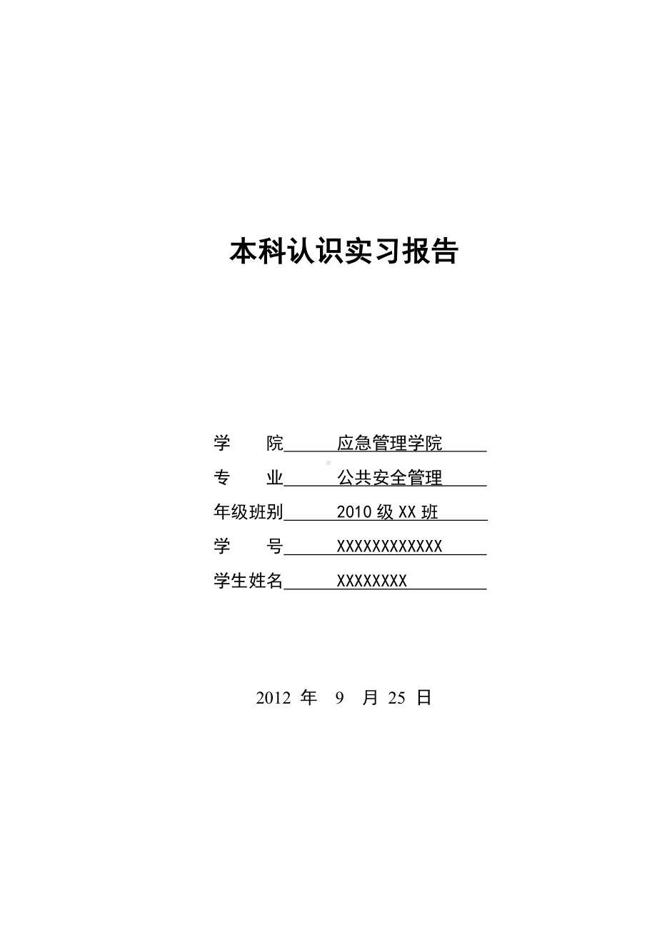 公共安全管理2010级认识实习 .doc_第1页