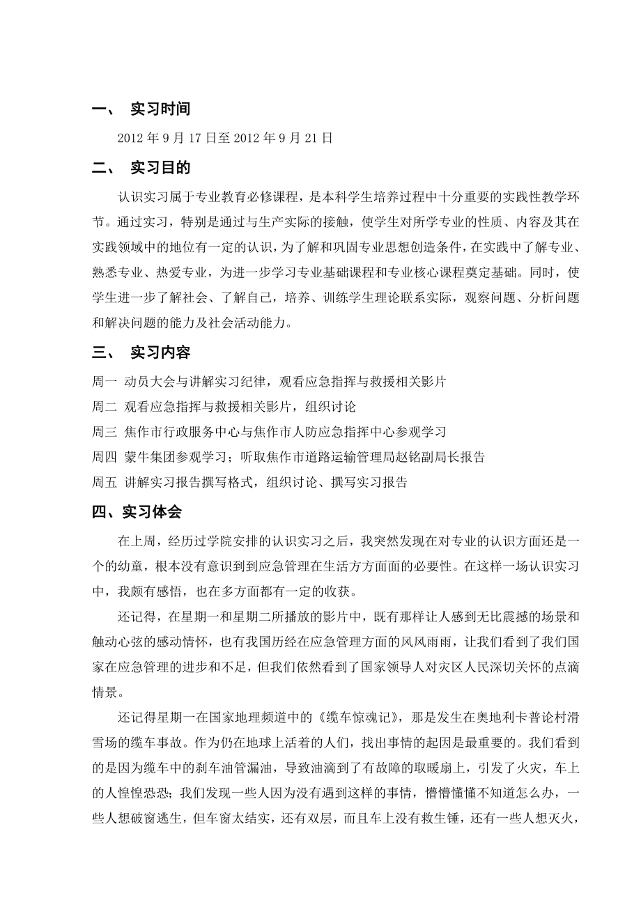 公共安全管理2010级认识实习 .doc_第2页